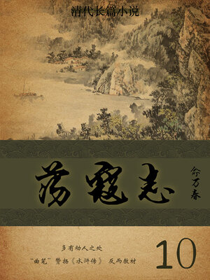cover image of 荡寇志（10）